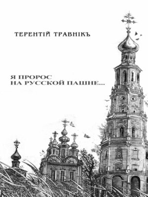 cover image of Я пророс на русской пашне...